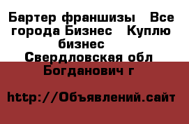 Бартер франшизы - Все города Бизнес » Куплю бизнес   . Свердловская обл.,Богданович г.